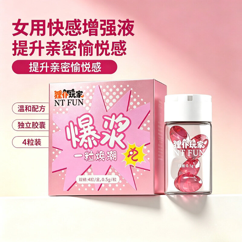 爆浆丸，女用快感增强，高活植物油提取，加入兴奋因子，紧润敏感