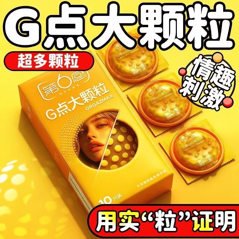 G点大颗粒更刺激，第六感大颗粒安全套避孕套，10只装