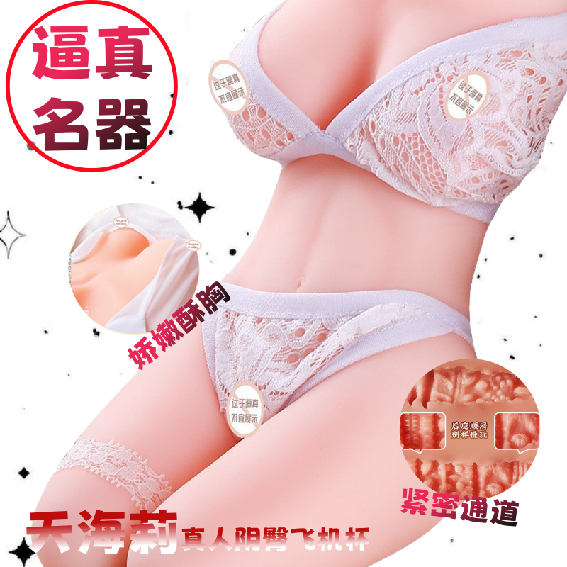 天海莉半身阴臀倒模人形飞机杯，谜姬仿真人男用逼真名器娃娃自慰飞机杯，自慰器情趣玩具，单、双通道可选