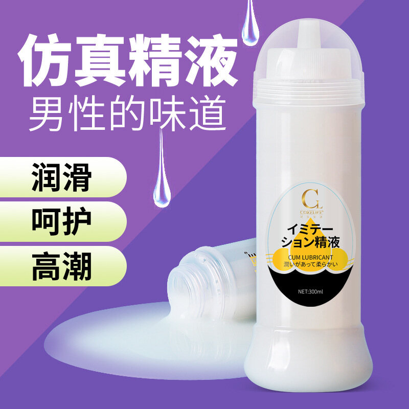 给你全身男性的味道！COKELIFE温和无添加无刺激仿真精液润滑油，白浆拉丝情趣用品
