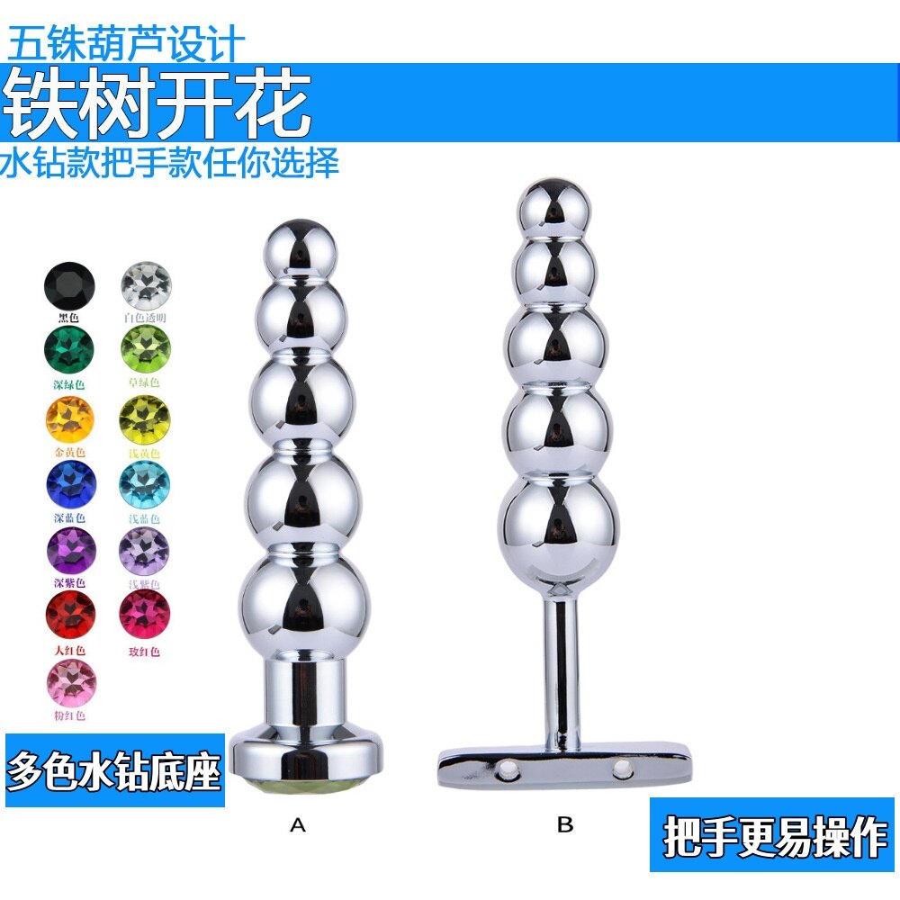 五铢葫芦设计，铁树开花男女不锈钢肛塞、后庭刺激调教拉珠，水钻底座款+把手款，多种颜色水钻可选