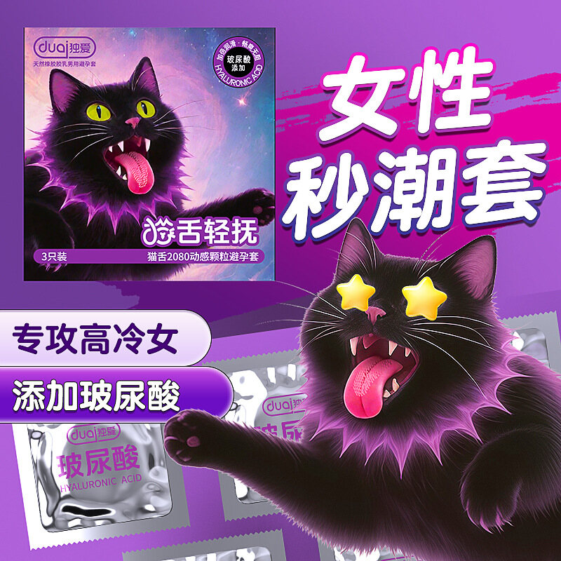 专攻高冷女，猫舌动感BIG大颗粒，独爱黑紫色猫舌轻抚玻尿酸避孕套，男女用大颗粒刺激高潮安全套，3只装
