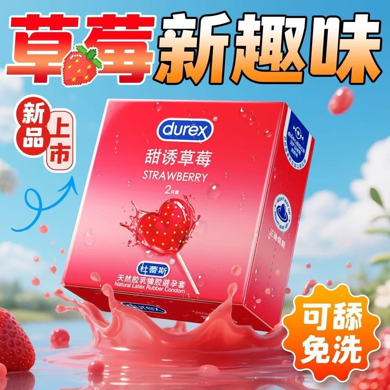 杜蕾斯甜诱草莓2只装避孕套，草莓水果味安全套，可舔舐