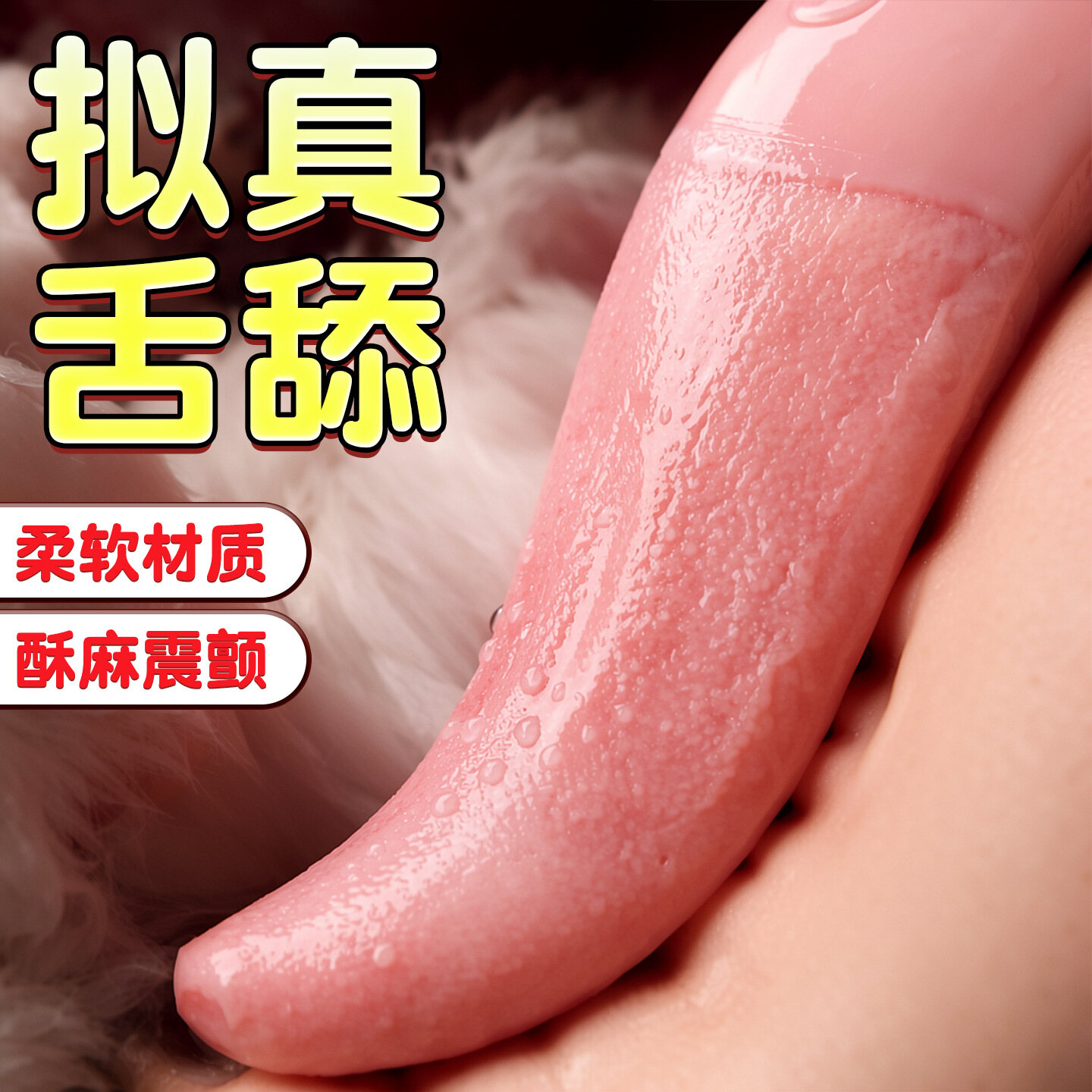 造型逼真精美，可插可舔，7频震动甄享亲密粉红魔舌，女用自慰酥麻震动棒跳蛋