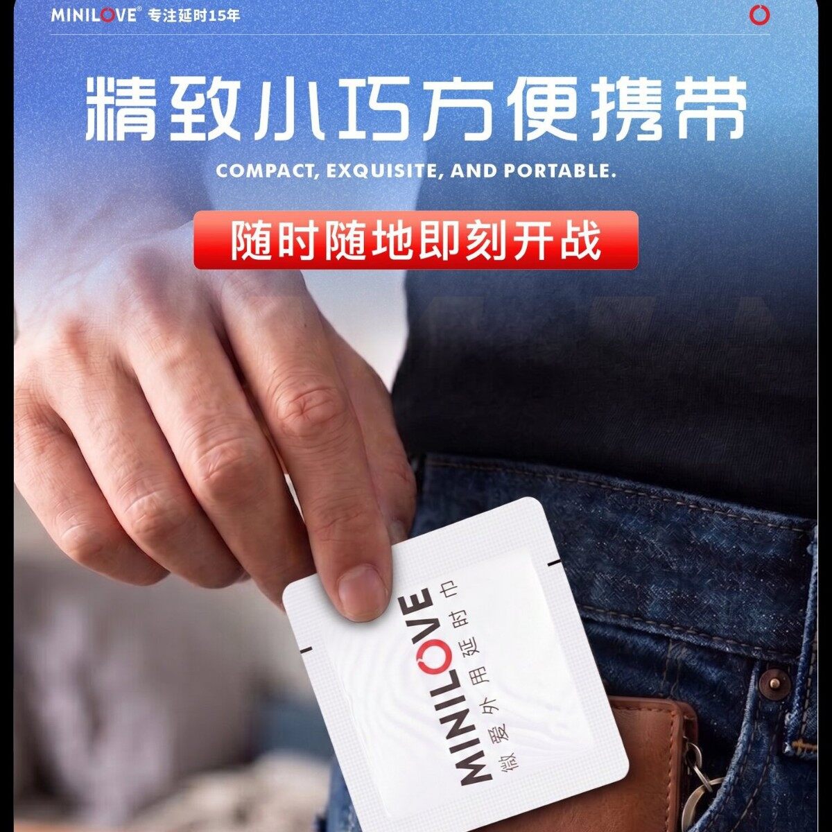 温和延时，单片包装易携带，随时开战的MINILOVE微爱男外用控时湿巾，性爱辅助