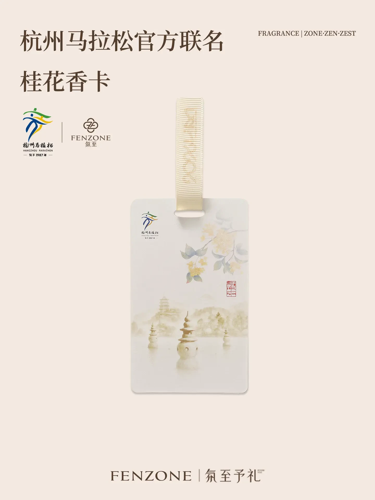 杭州马拉松联名桂花香卡