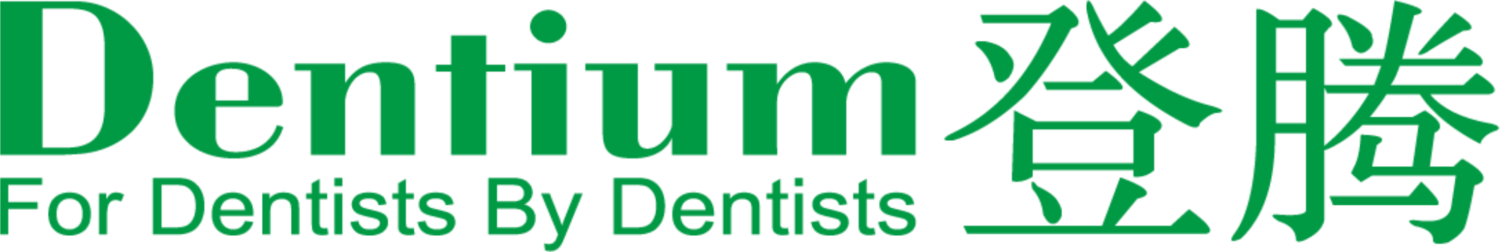 Dentium 登腾