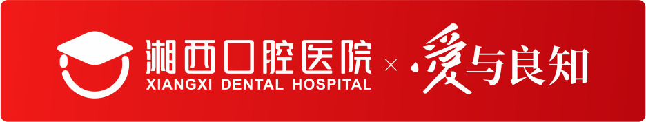湘西口腔医院