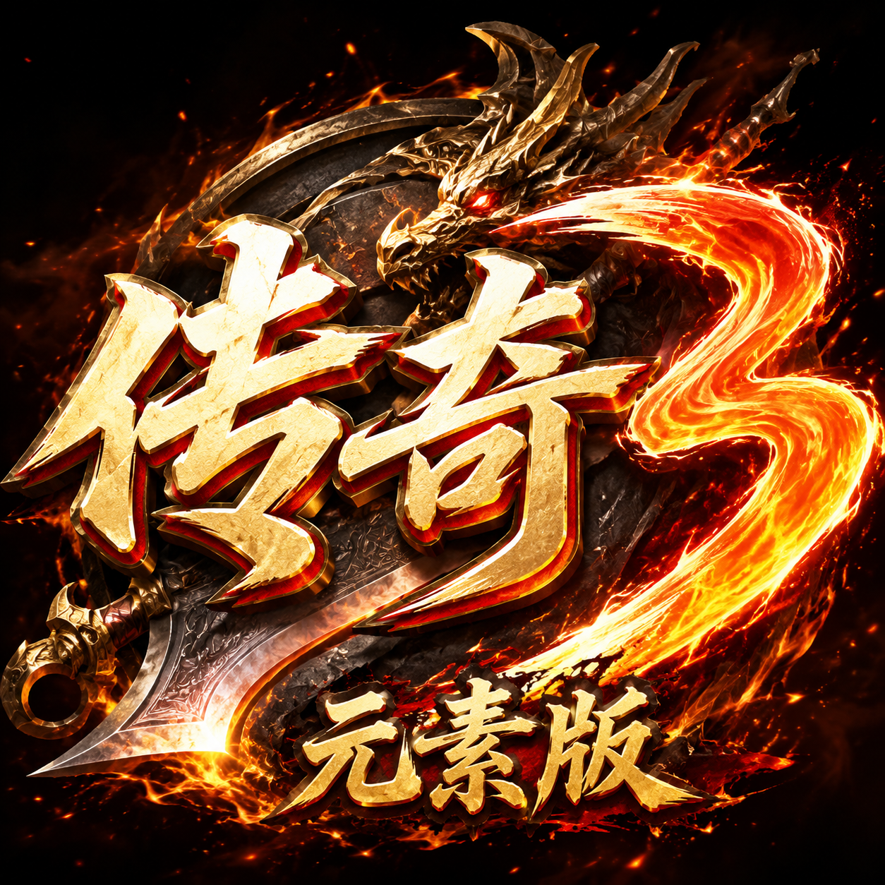 传奇3手游