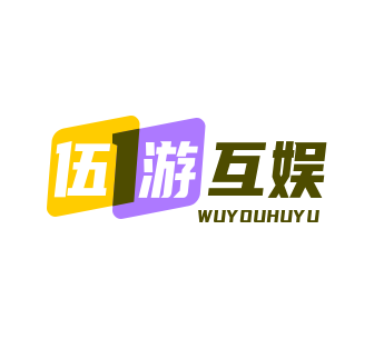 伍游互娱