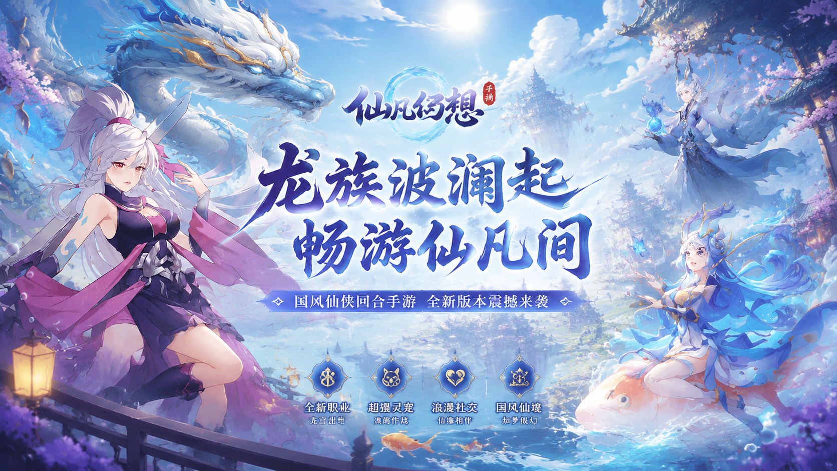 仙凡幻想 7 月 20 日维护公告：新角色上线