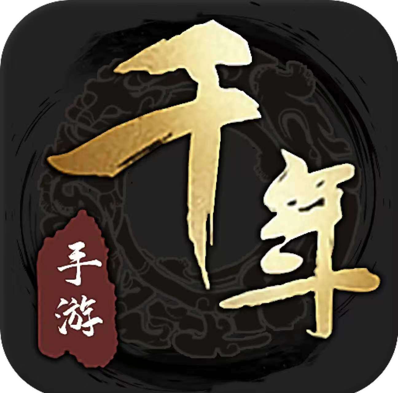 千年手游