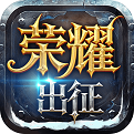 荣耀出征奇迹mu