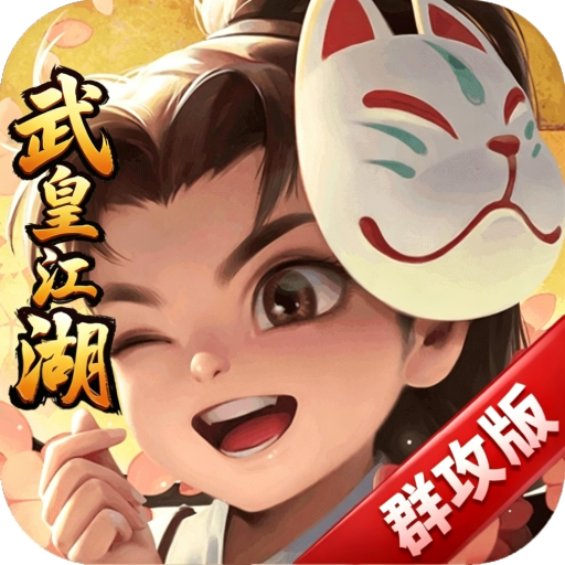 热血江湖群攻版