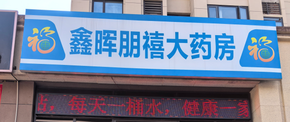 重庆鑫晖朋禧大药房门头招牌与LED屏