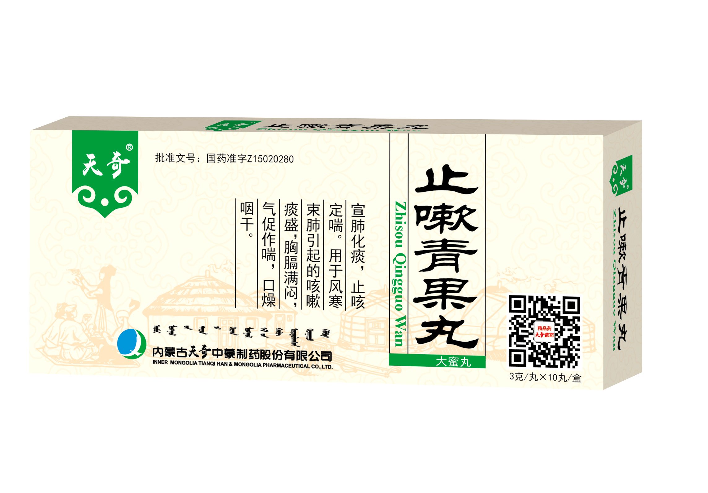 止嗽青果丸（天奇）