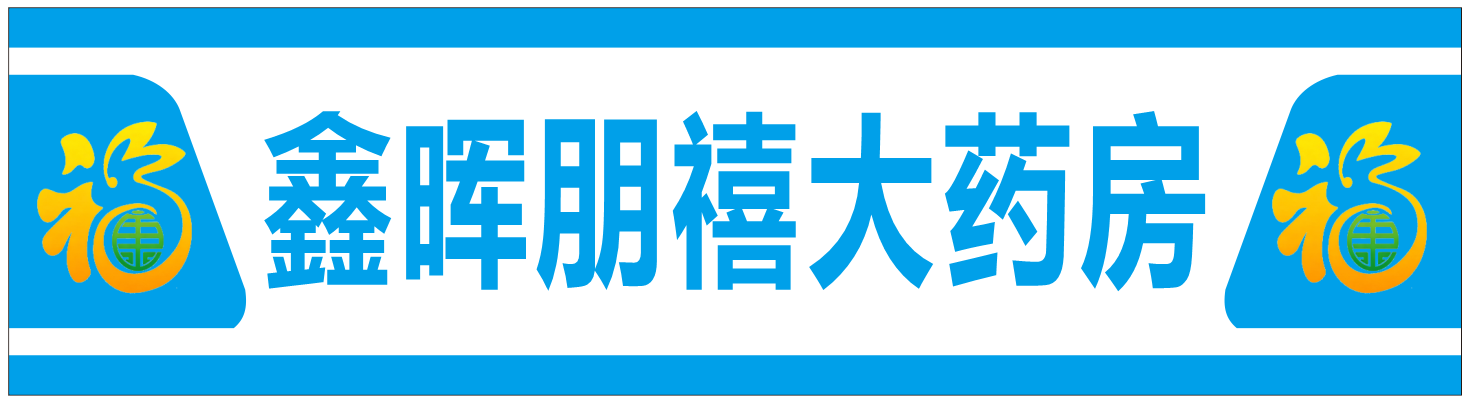 鑫晖朋禧大药房门头招牌