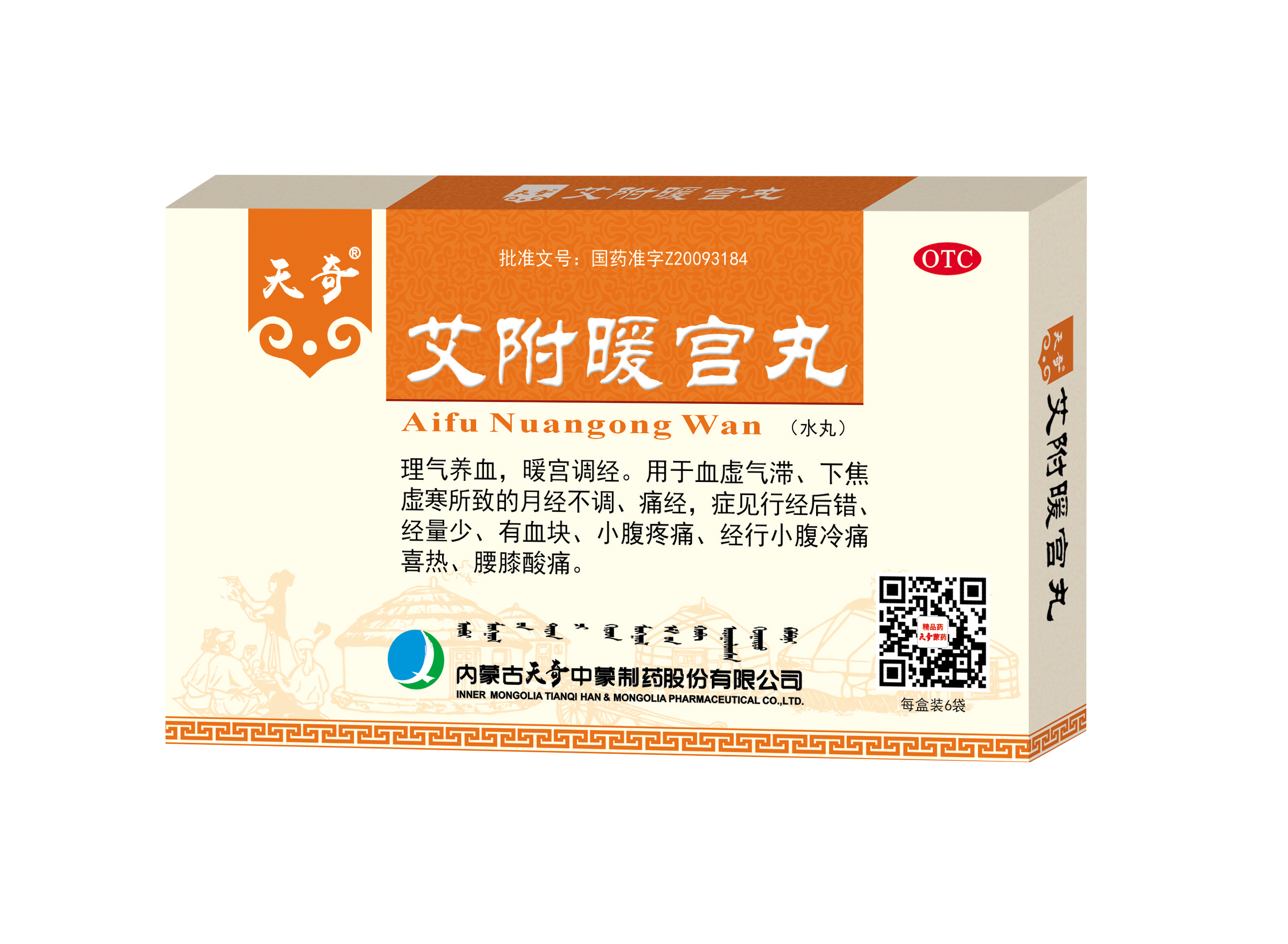 艾附暖宫丸(天奇·水丸)