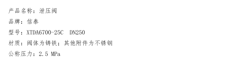 泄压阀XTDA6700-25C   DN250 详情图 1