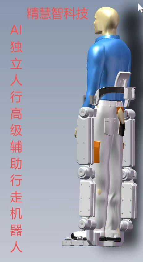 AI 独立人行高级辅助行走机器人