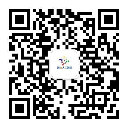 智文人工智能公众号二维码