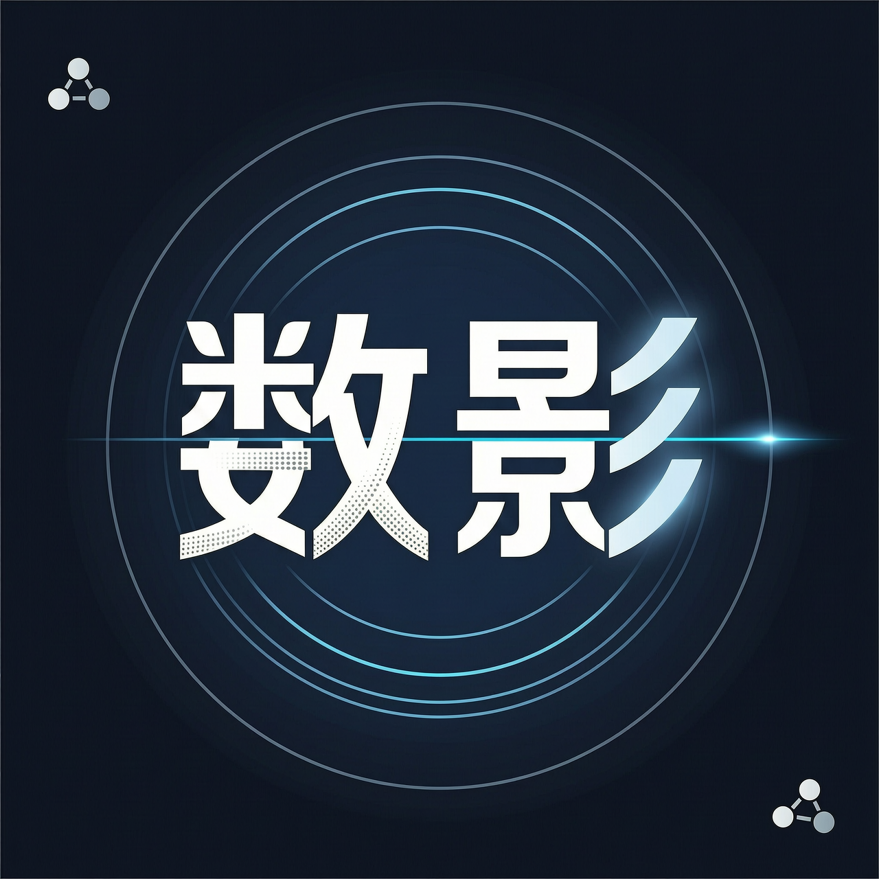 数影大模型