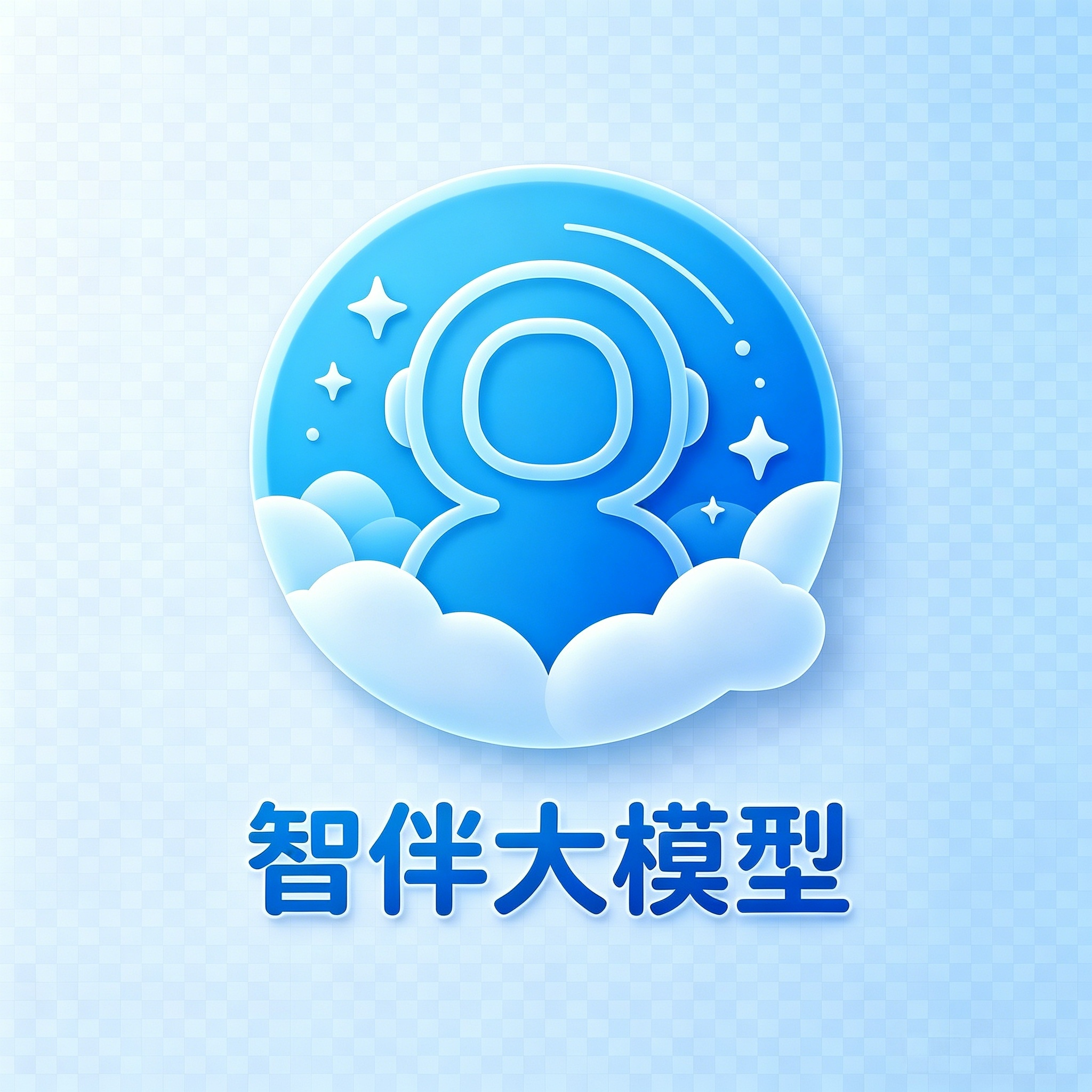 智伴大模型