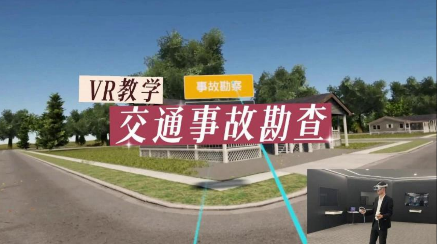 VR Traffic Accident Investigation