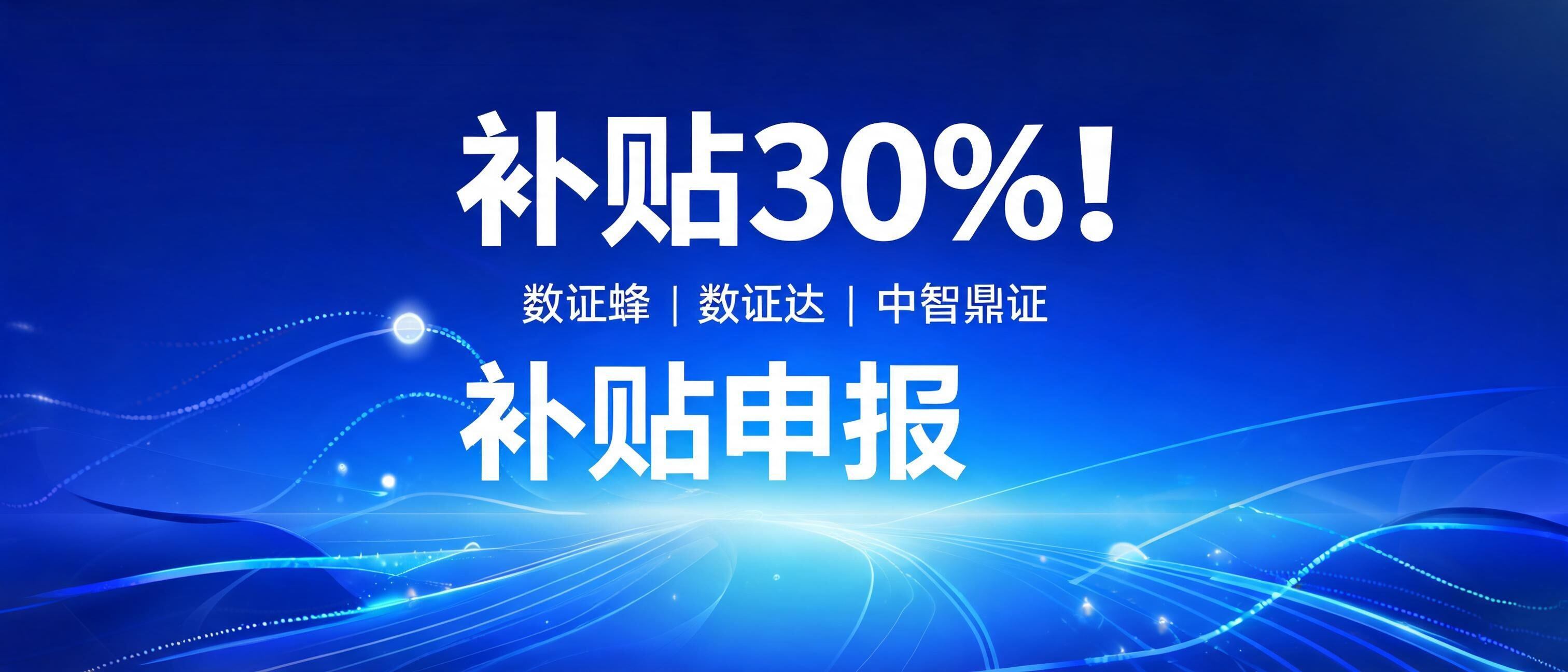 Get 30% Subsidy! Apply for Digital Certificate Bee, Digital Certificate Reach, or Zhongzhi Dingzheng Subsidies