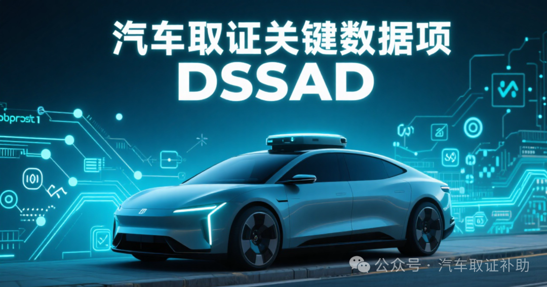 Key Data Items for Automotive Forensics - DSSAD