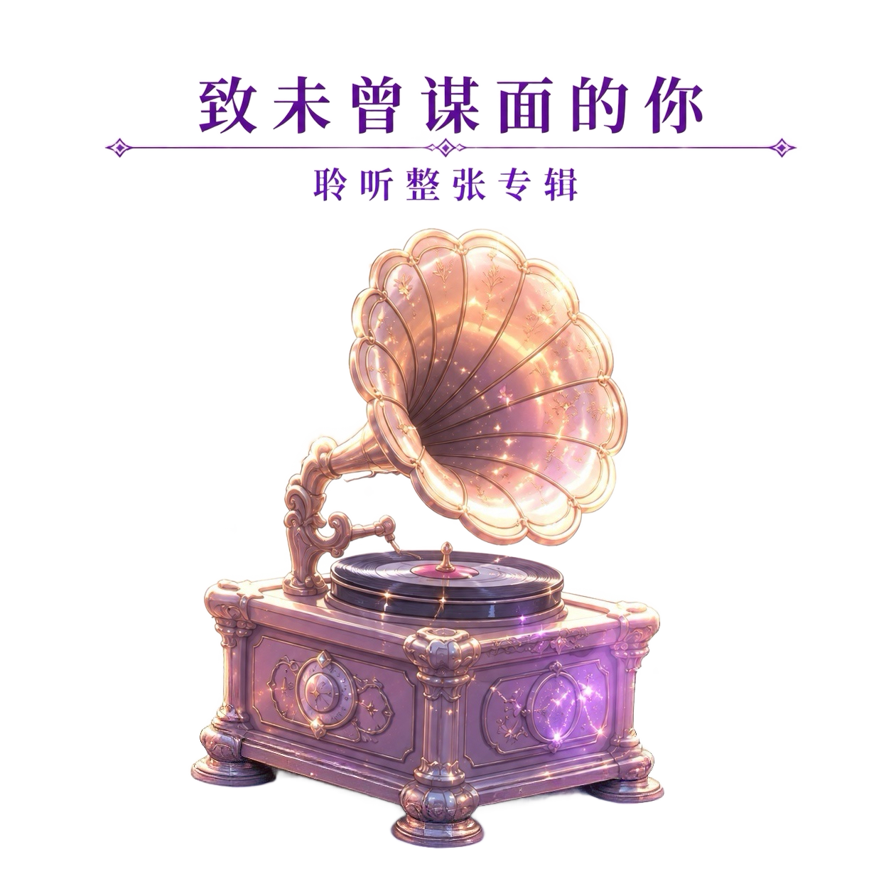 聆听这首专辑