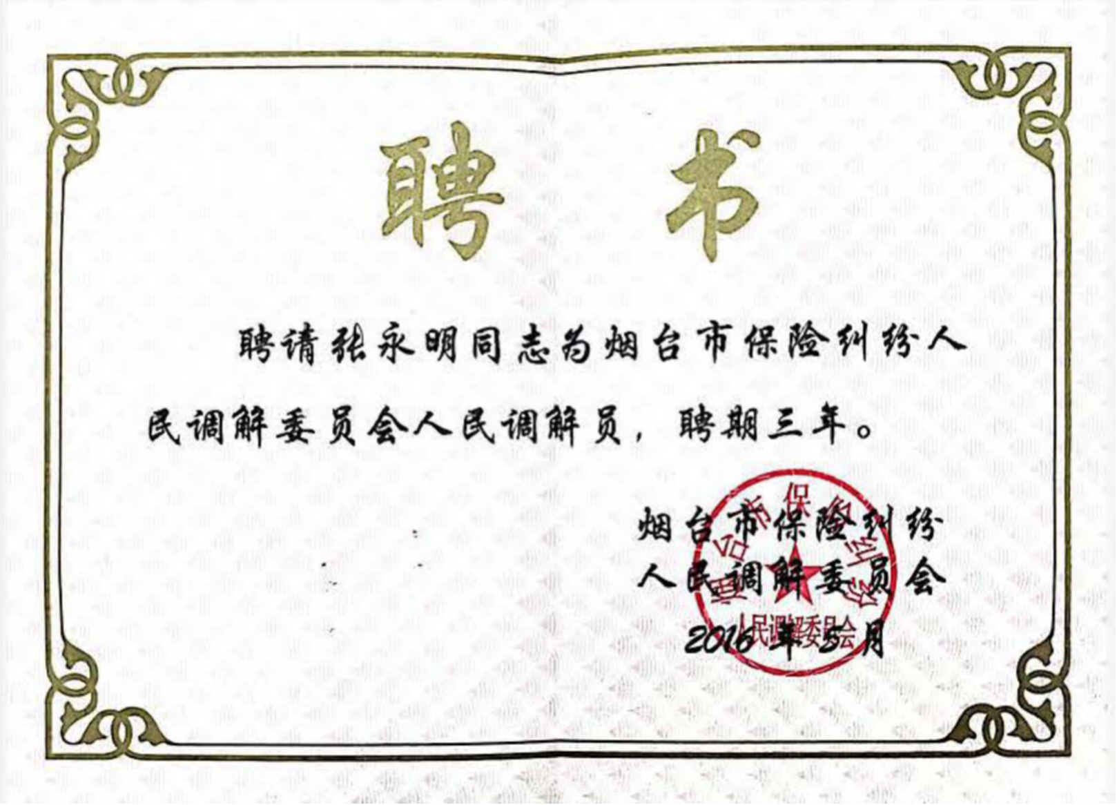 烟台市保险纠纷人民调解委员会聘书