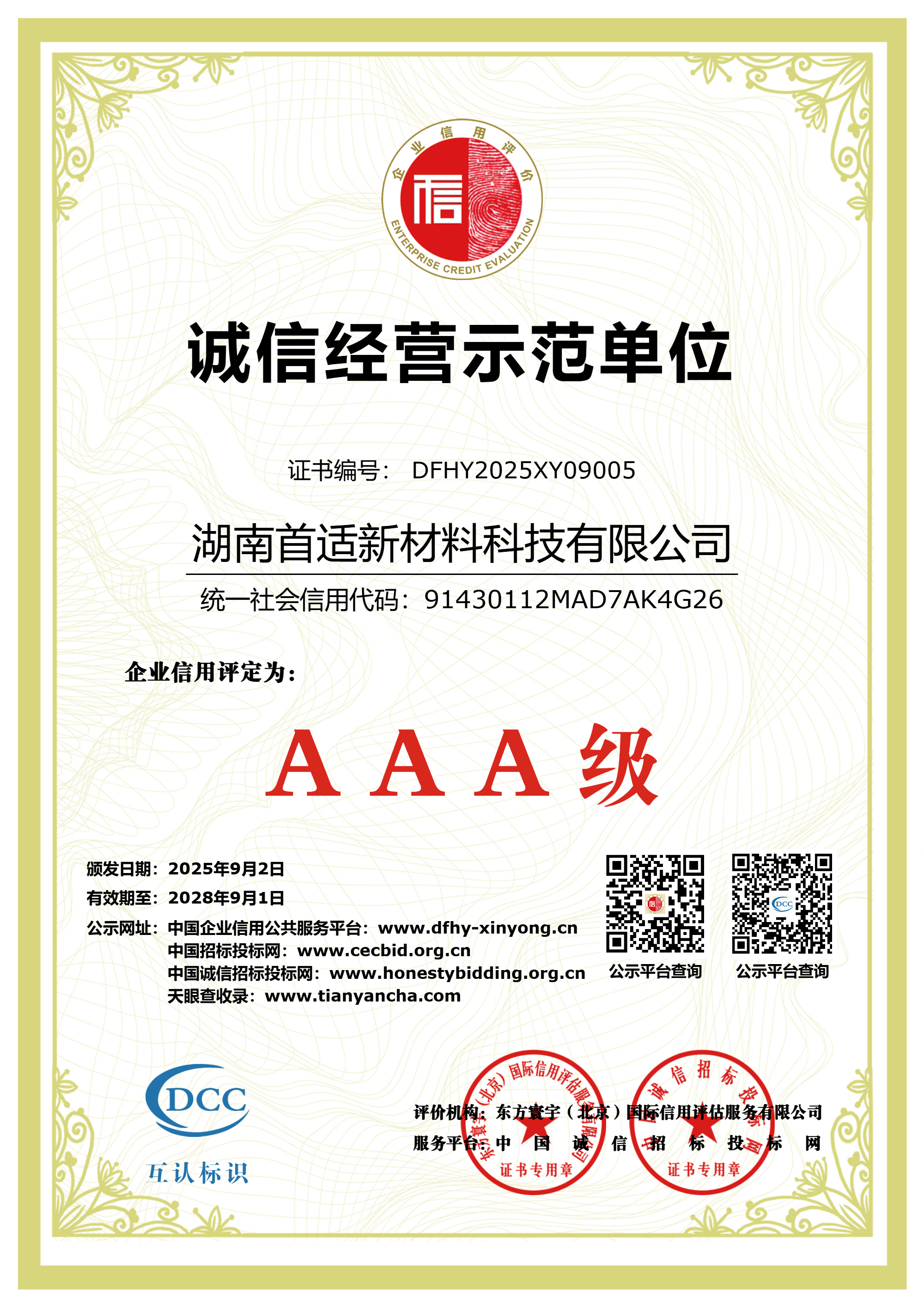 AAA级诚信经营示范单位