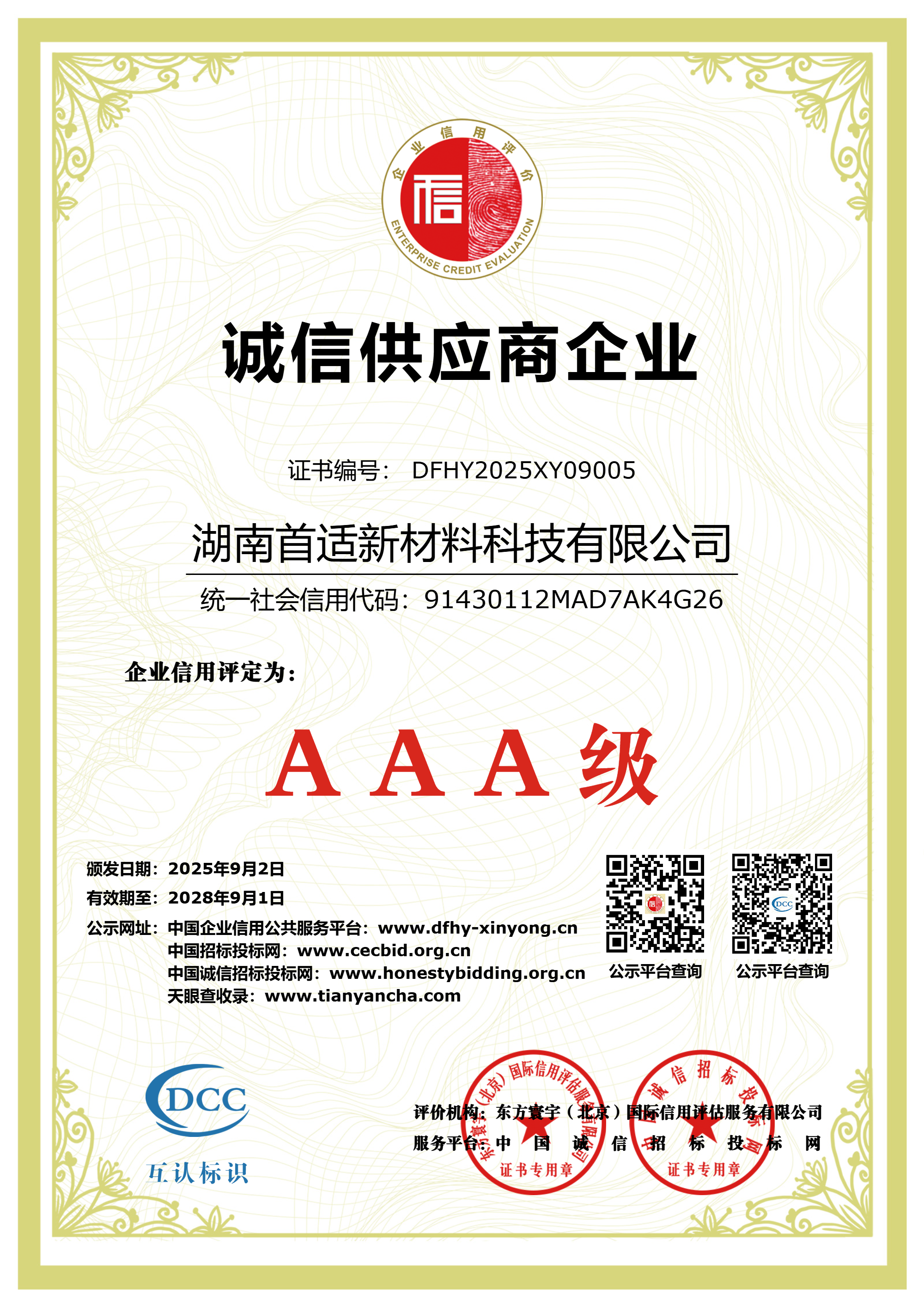 AAA级诚信供应商企业