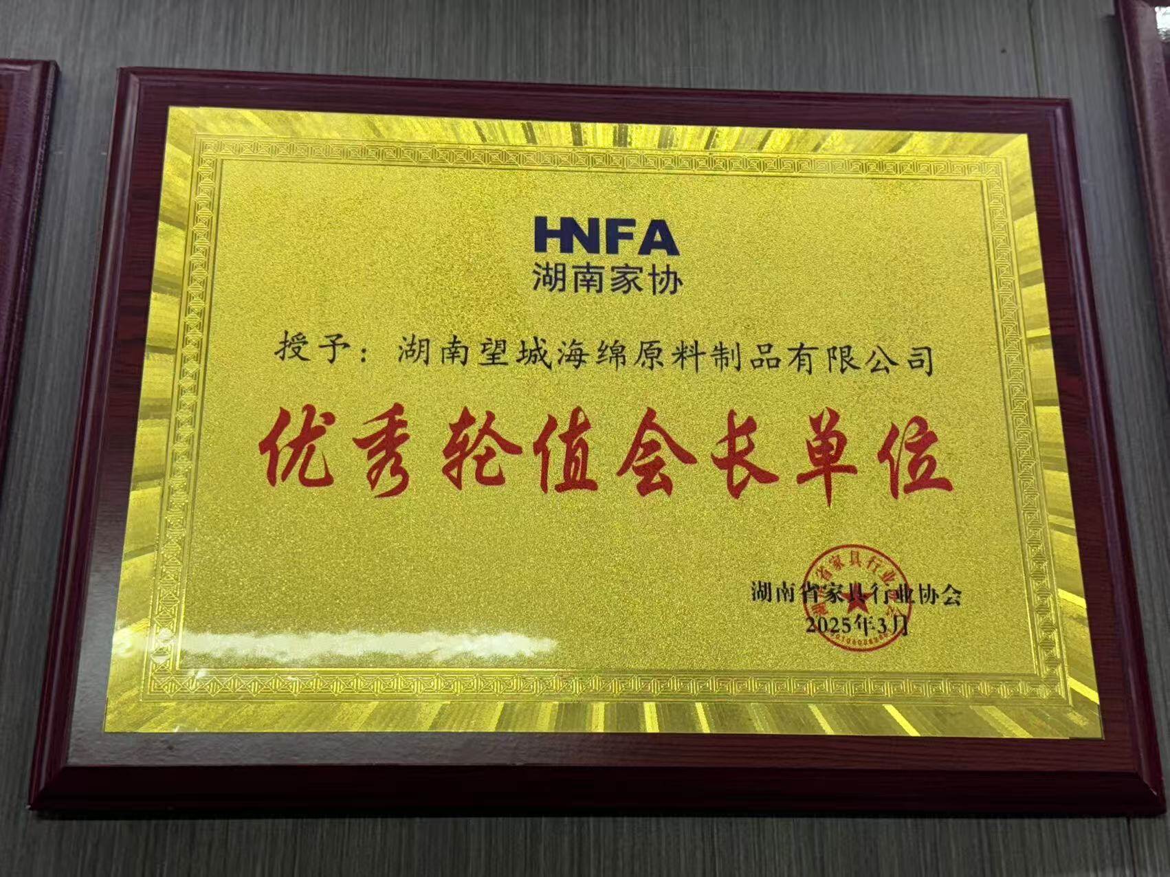 优秀轮值会长单位