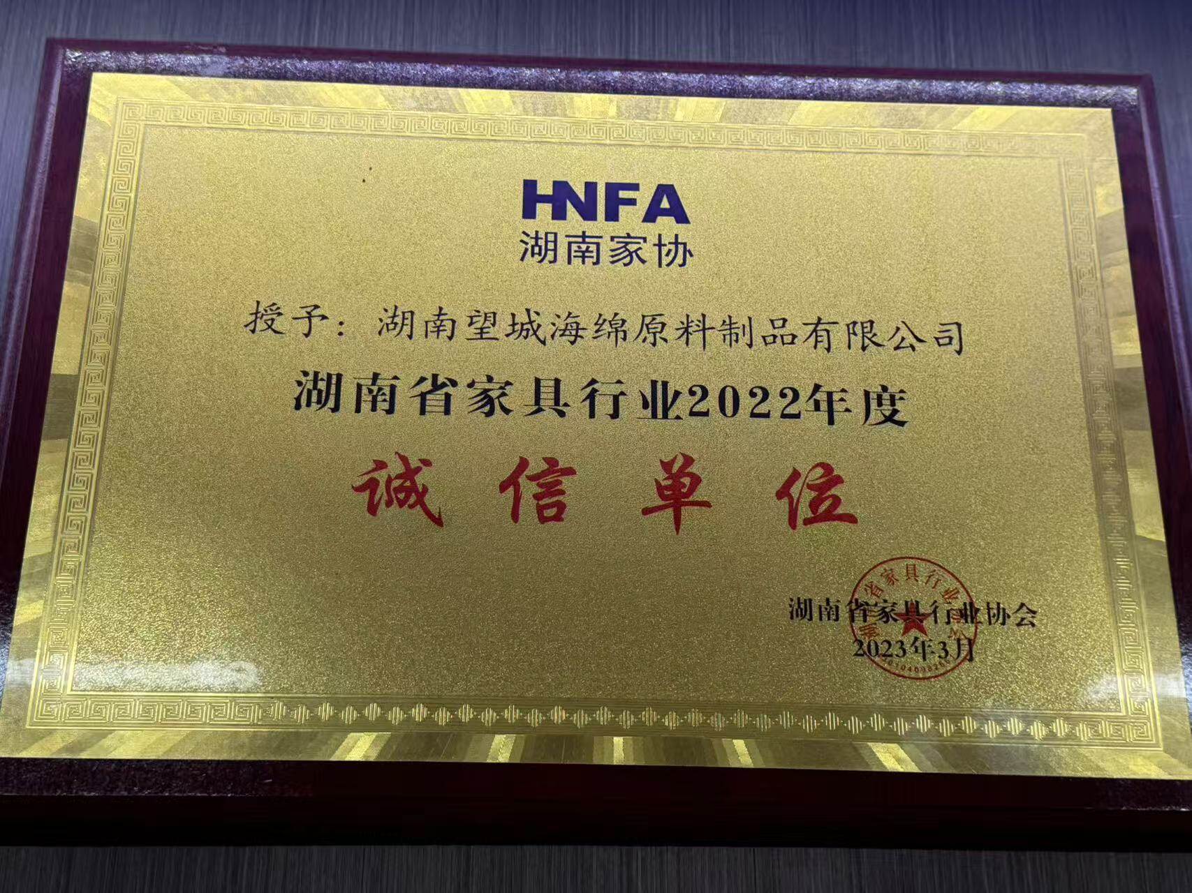 湖南省家具行业诚信单位