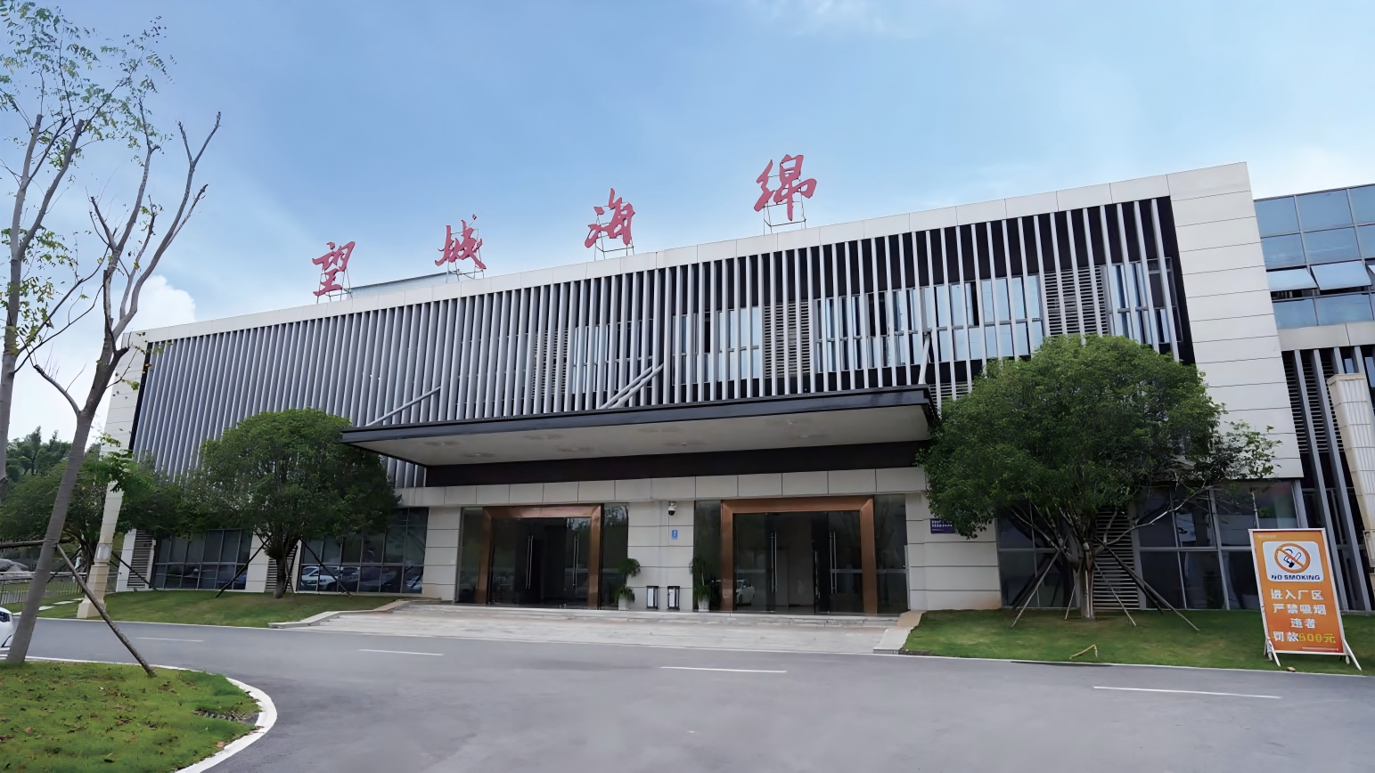 望城海绵厂正门