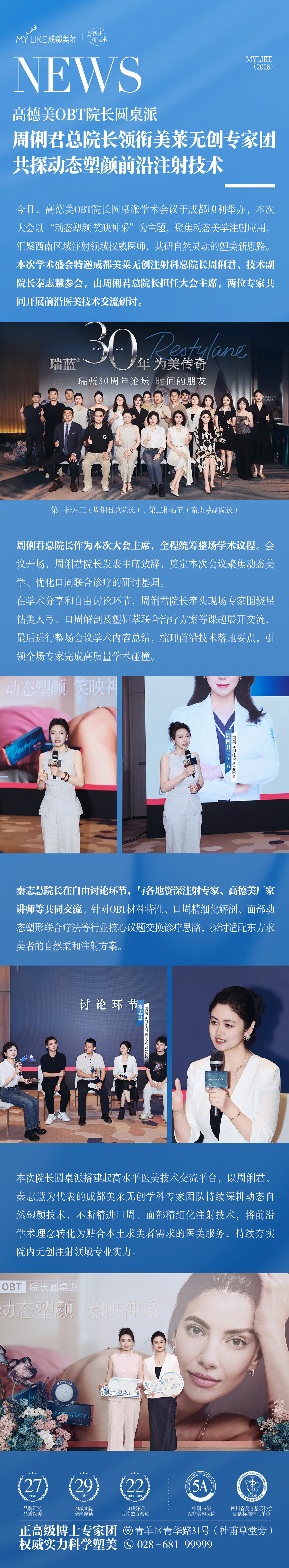 高德美 OBT 院长圆桌派——动态塑颜前沿注射技术