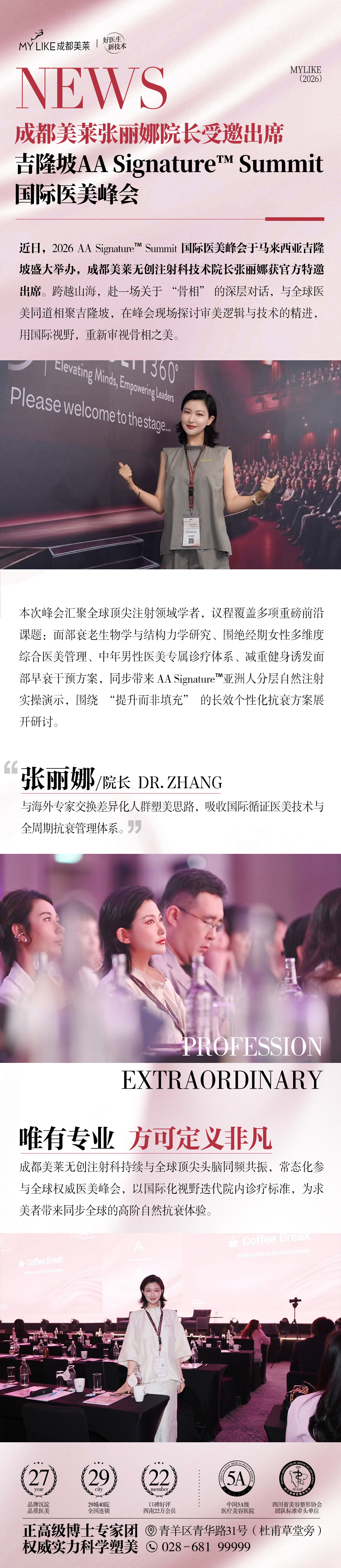 张丽娜院长受邀出席吉隆坡 AA Signature™ Summit 国际医美峰会
