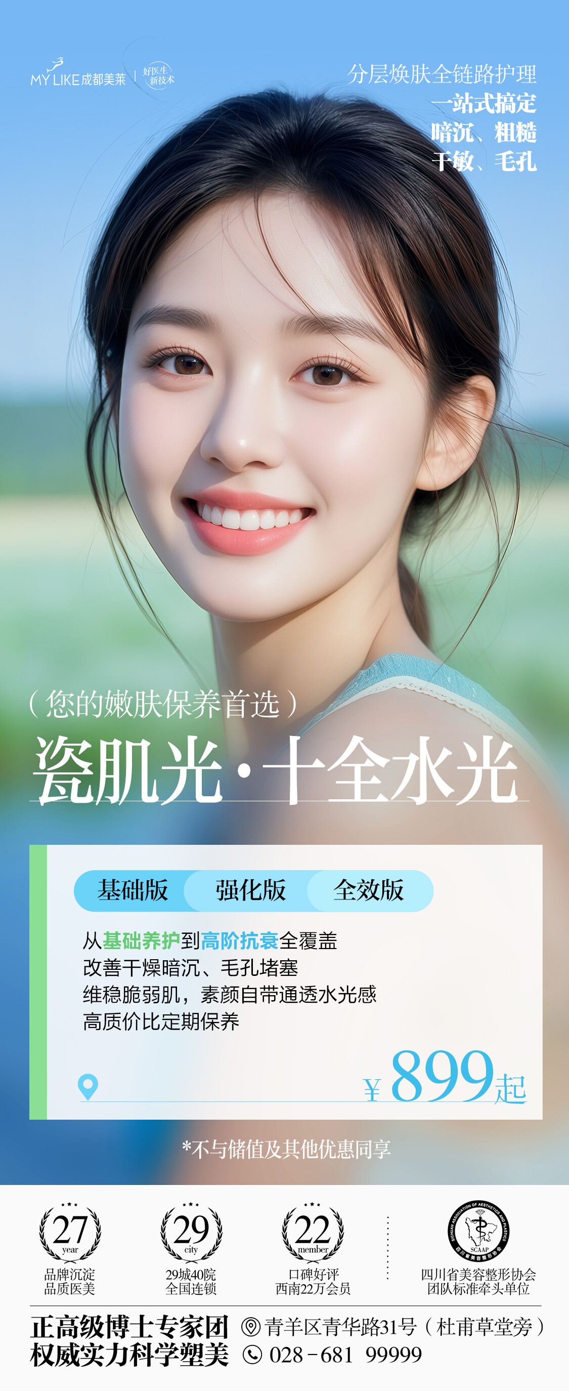 瓷肌光·十全水光