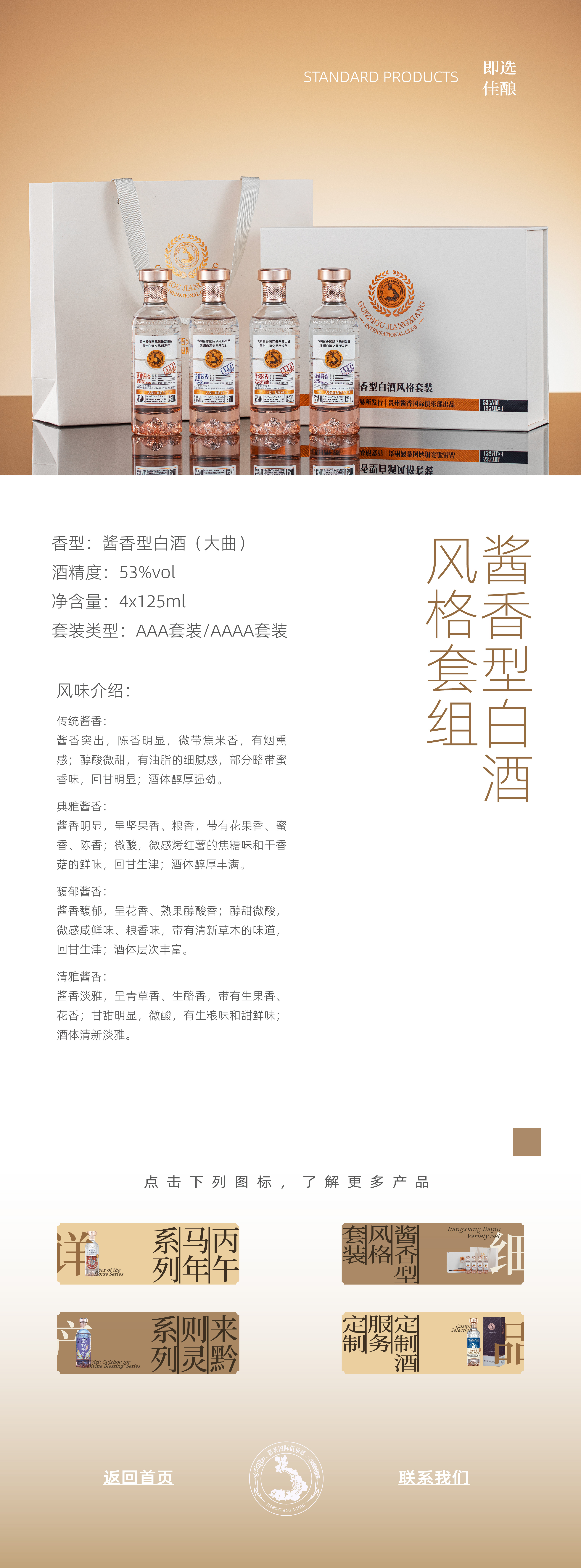 酱香型白酒风格套组 - 4x125ml套装