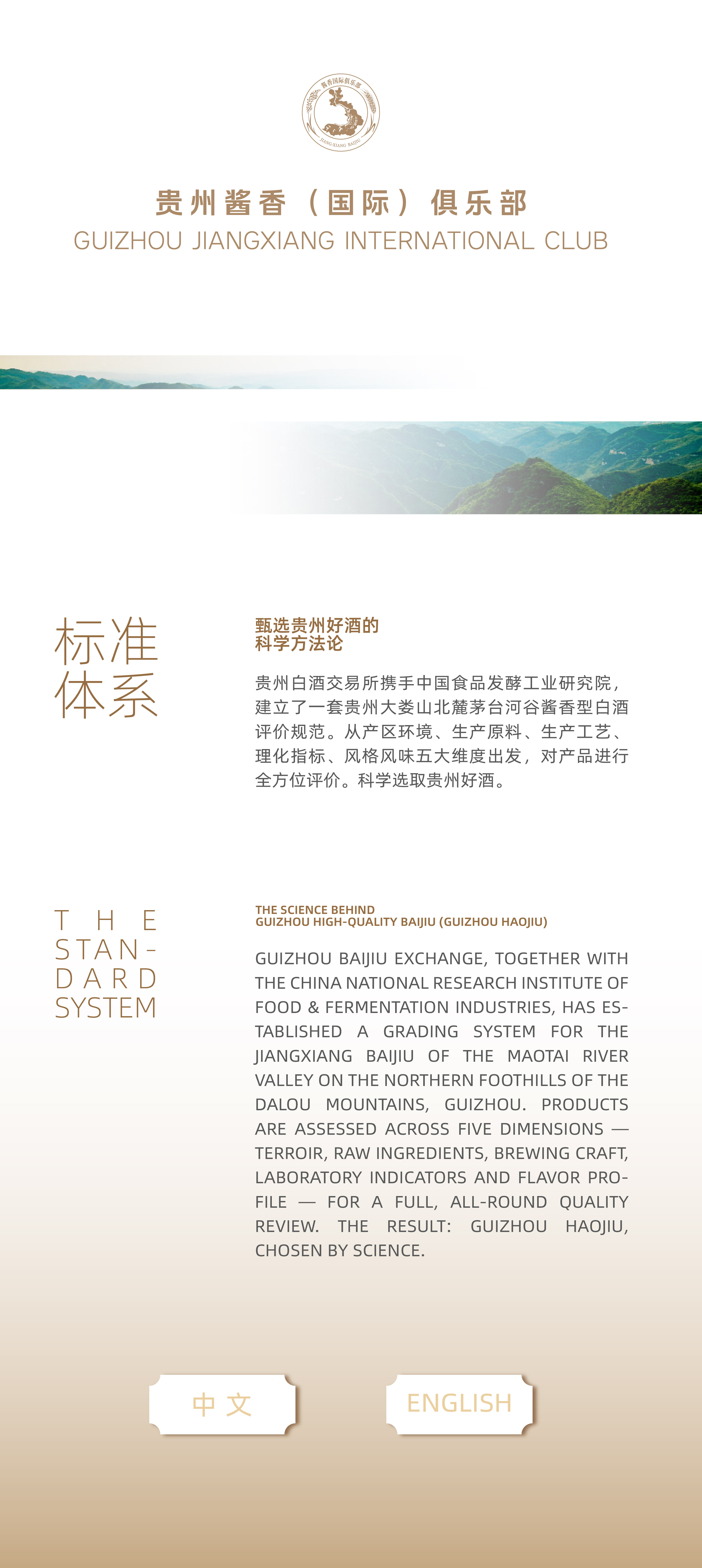 贵州酱香（国际）俱乐部 - 标准体系