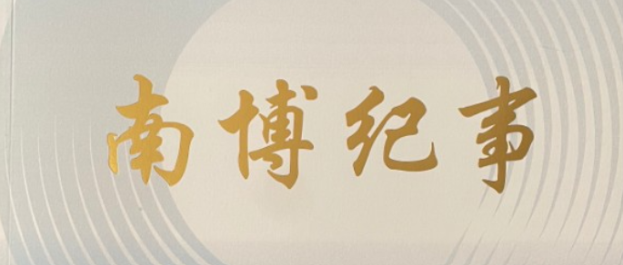 中国—南亚博览会《南博纪事》系列书籍编纂