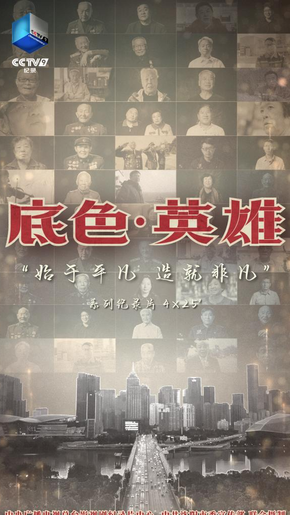 《底色-英雄》纪录片