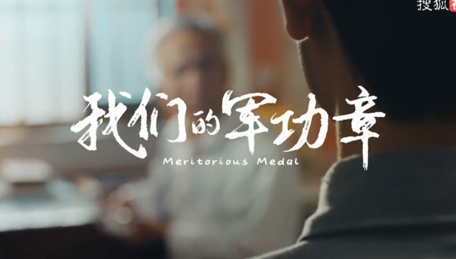 《我们的军功章》微电影