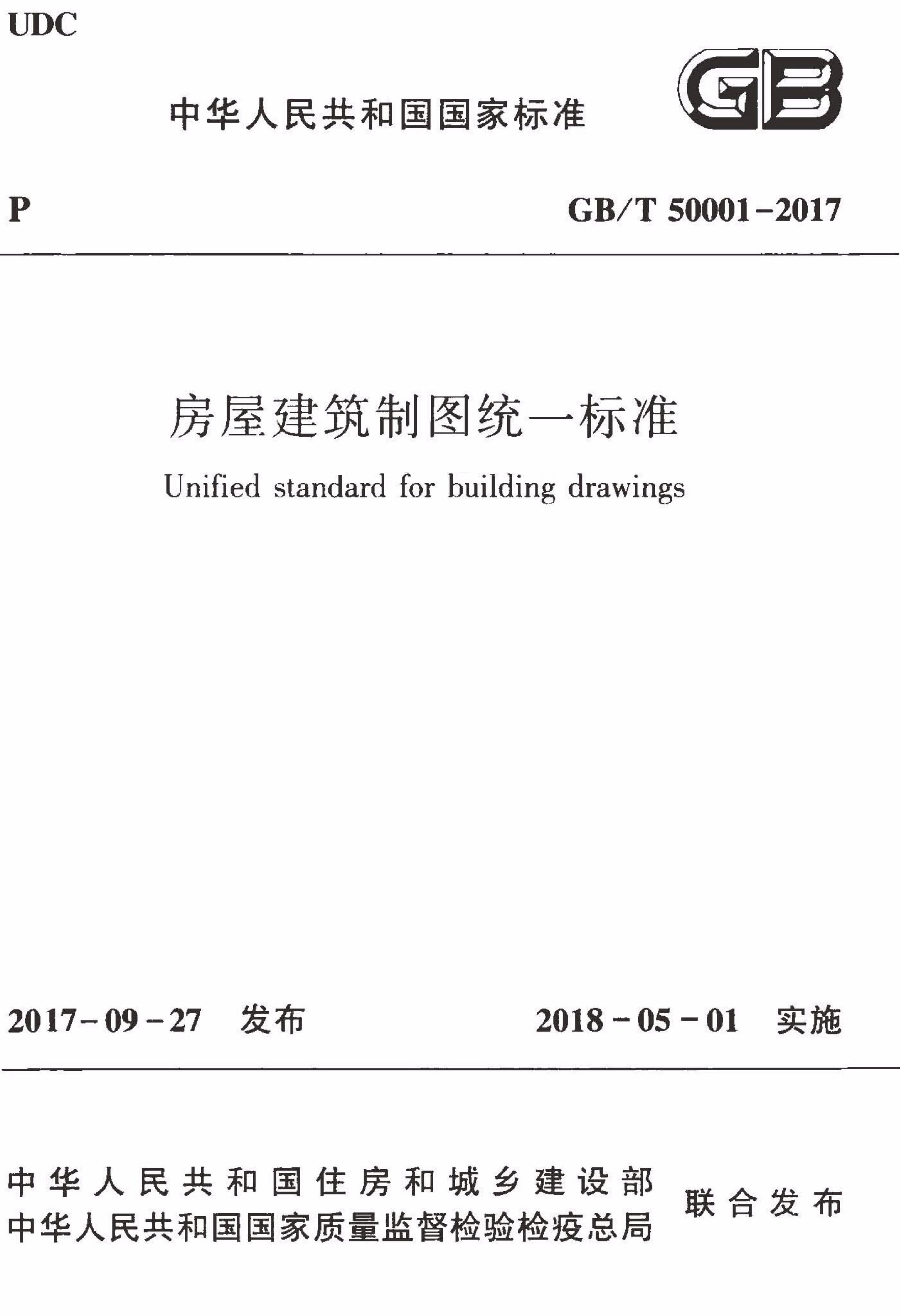 GBT-50001-2017-房屋建筑制图统一标准