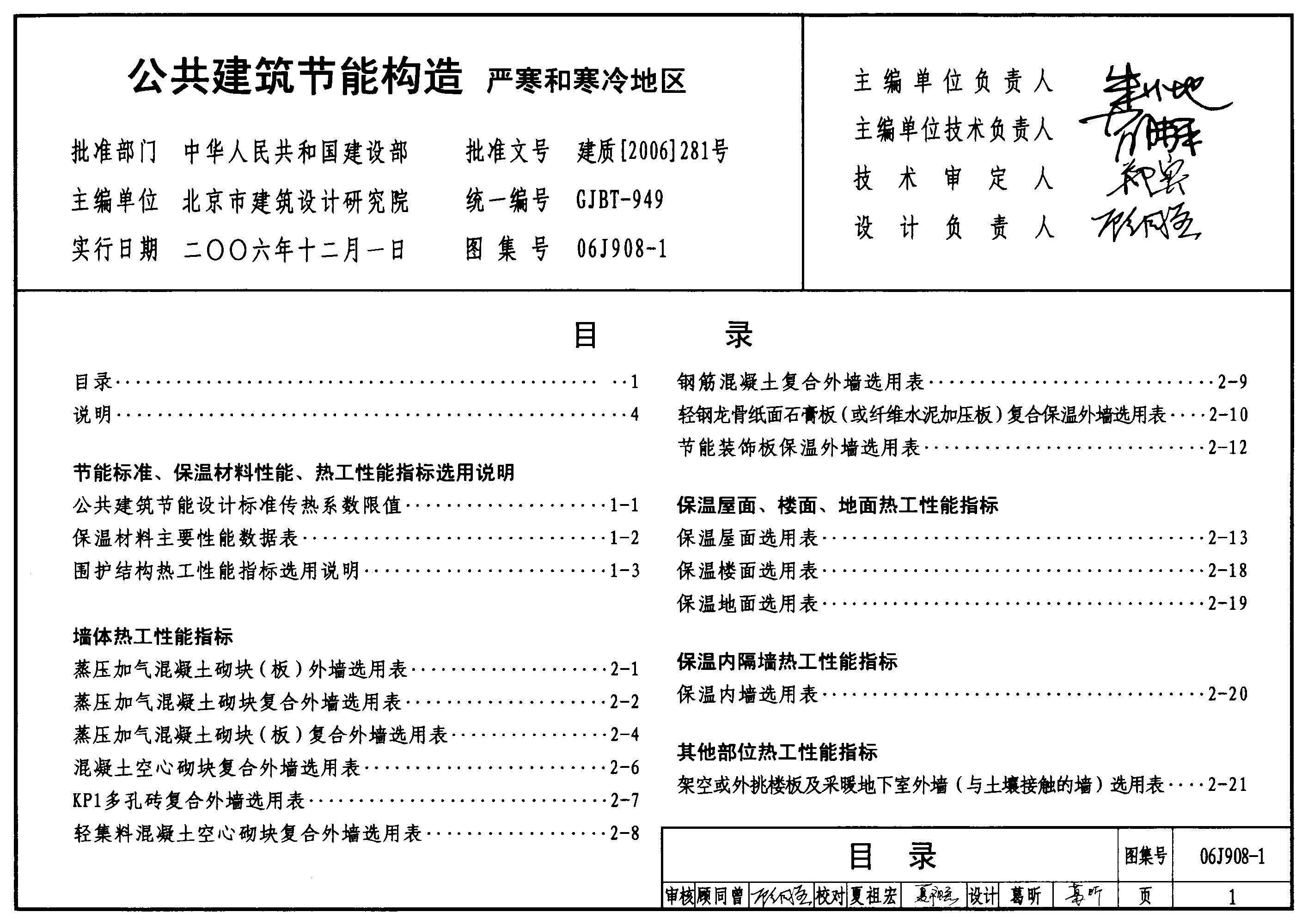 06J908-1-公共建筑节能构造严寒和寒冷地区