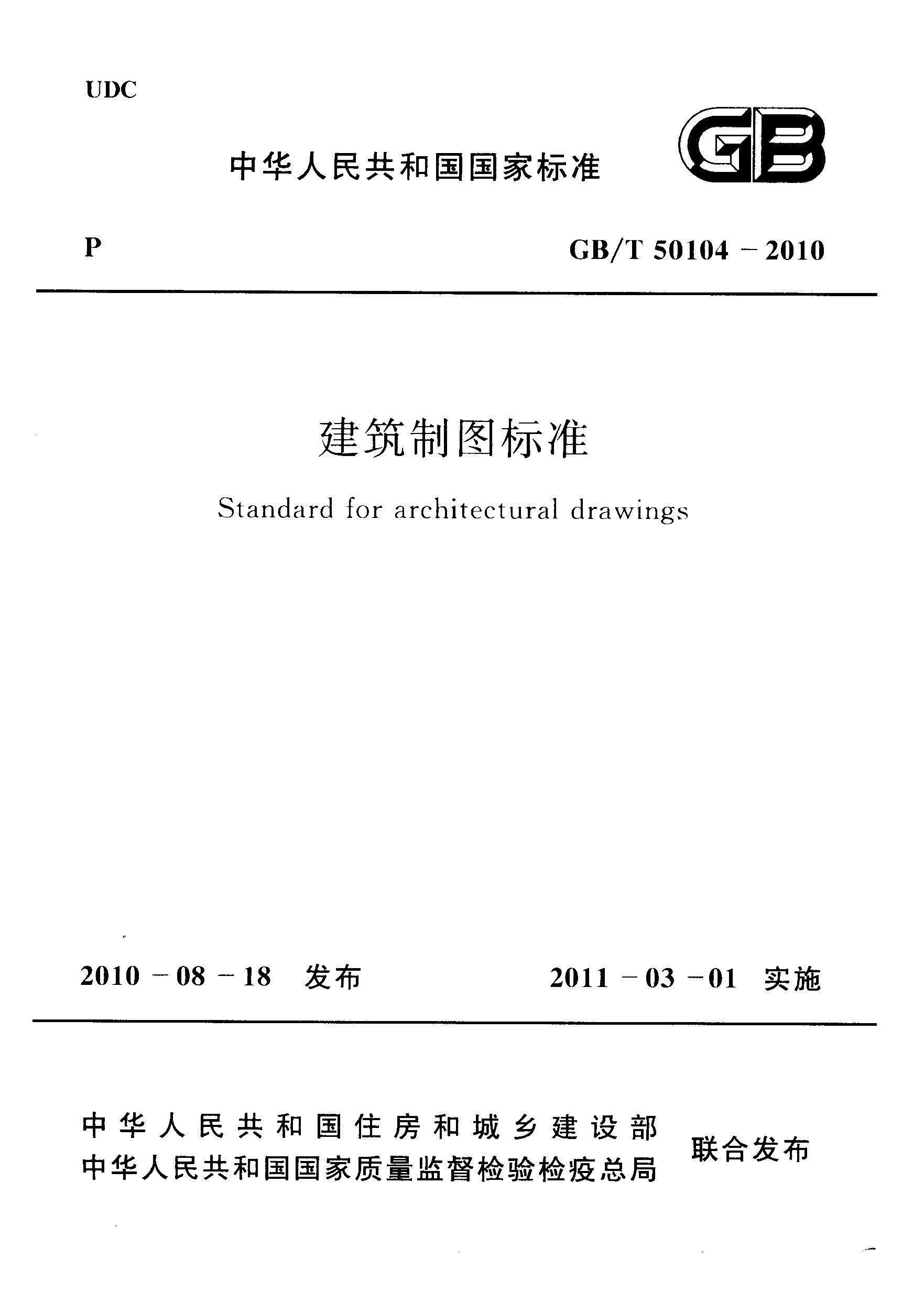 GBT-50104-2010-建筑制图标准