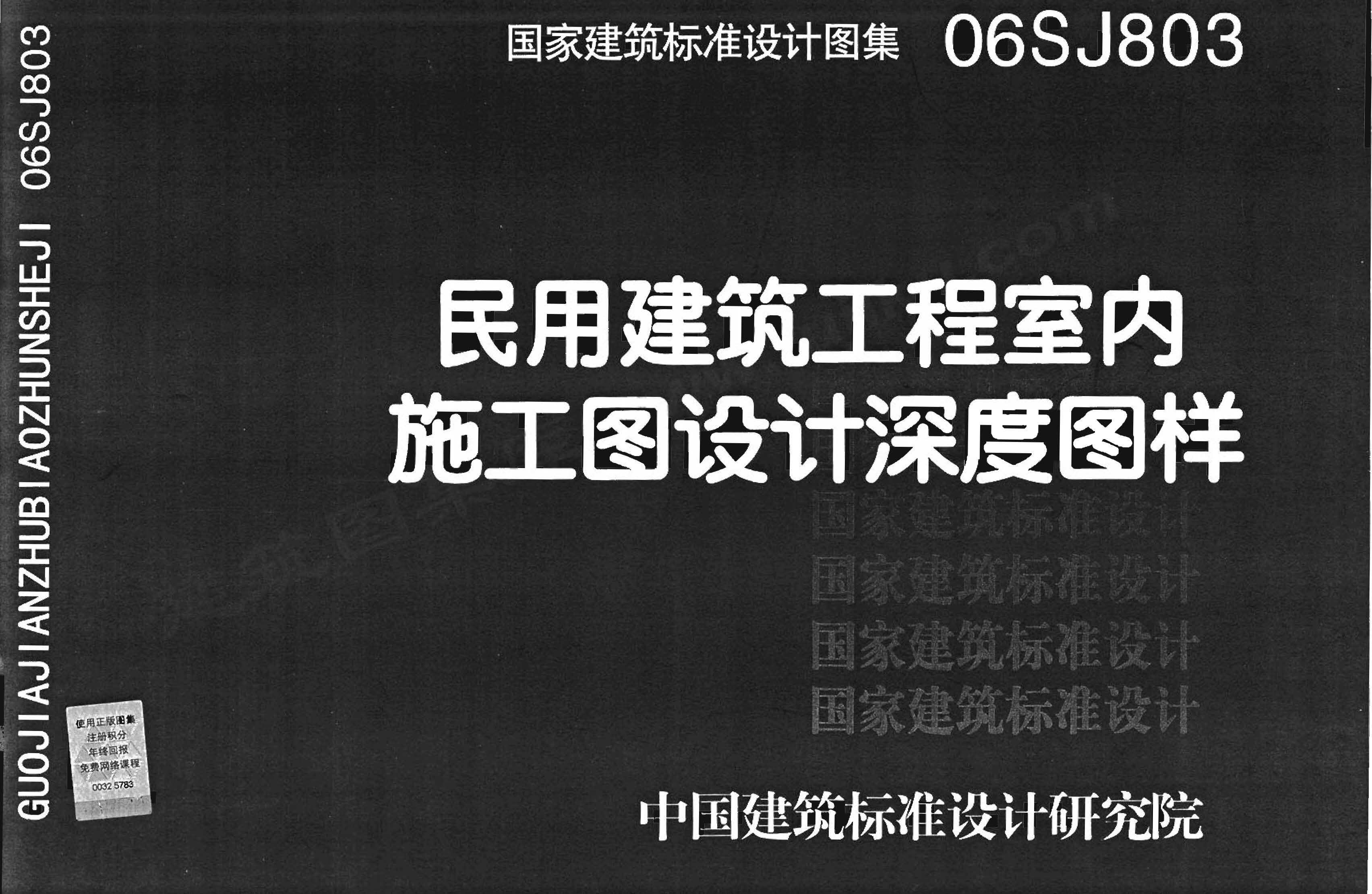 06SJ803-室内施工图设计深度图样