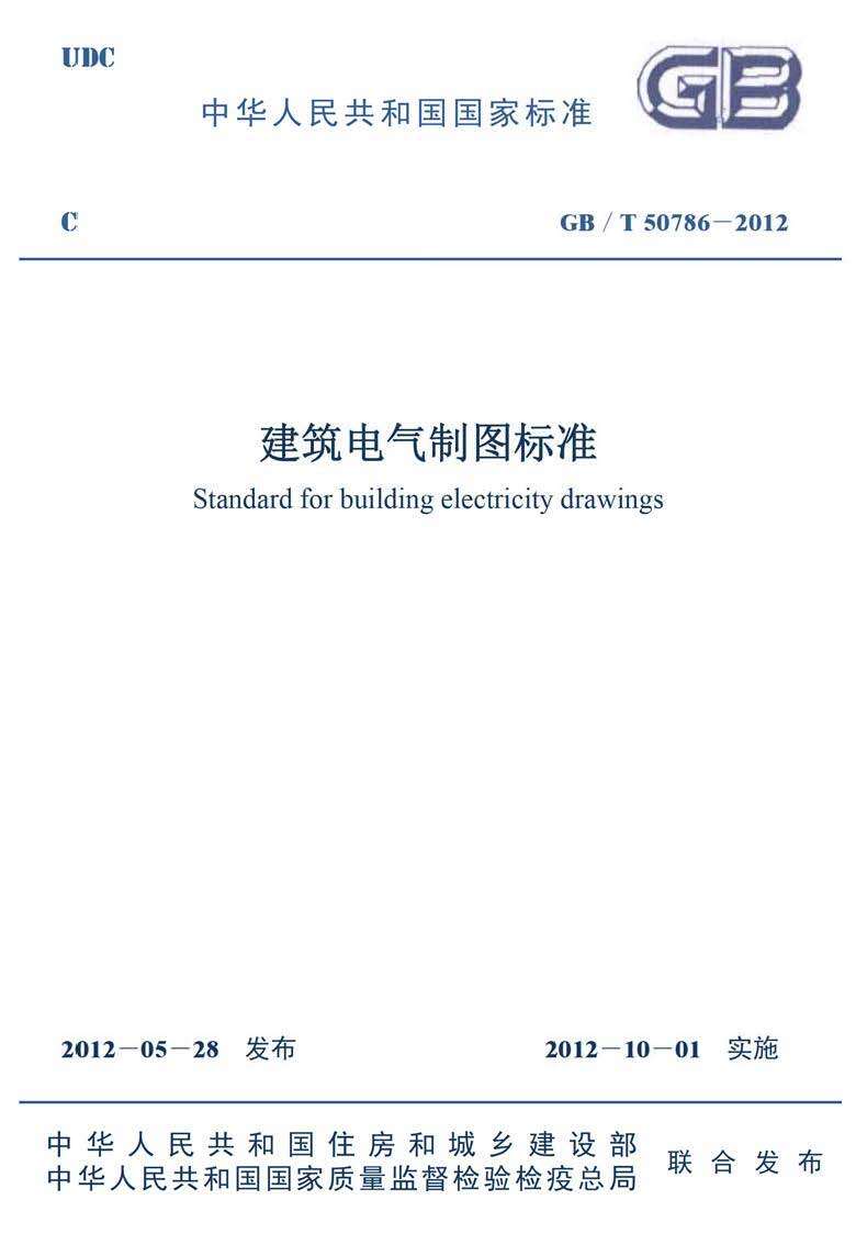 GBT-50786-2012-建筑电气制图标准